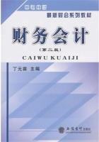 财务会计 第二版 课后答案 (丁元霖)