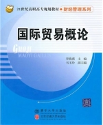 国际贸易概论 课后答案 (李晓燕)