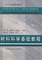 材料科学基础教程 课后答案 (赵品 谢辅洲) - 封面