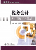 税务会计 课后答案 (左锐 王丽萍)