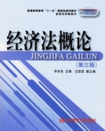 经济法概论 第三版 课后答案 (华本良)
