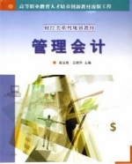 管理会计 课后答案 (高法贵 王炳华)