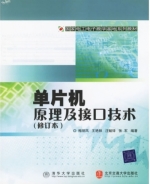 单片机原理及接口技术 修订本 课后答案 (梅丽凤 王艳秋)