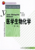 医学生物化学 第二版 课后答案 (周爱儒 黄如彬)