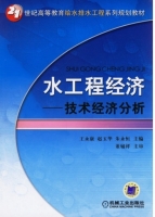 水工程经济—技术经济分析 课后答案 (王永康 赵玉华) - 封面