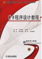 C#程序设计教程 课后答案 (刘军 刘瑞新)