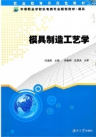 模具制造工艺学 课后答案 (陈林辉 伍贤洪)
