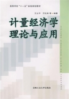 计量经济学理论与应用 期末试卷及答案 (王立平)