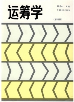 运筹学 第四版 课后答案 (郭心月)