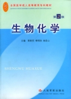 生物化学 第二版 课后答案 (郭新民 闻宏山)