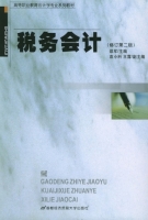 税务会计 修订 第二版 课后答案 (邵军 袁小科)