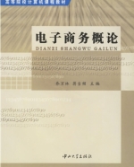 电子商务概论 课后答案 (乔万林 蒋吉频)