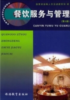 餐饮服务与管理 第三版 课后答案 (国家旅游局人事劳动教育司)