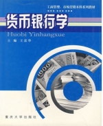 货币银行学 课后答案 (王富华)