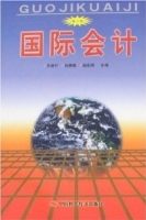 国际会计 第三版 课后答案 (王德升)