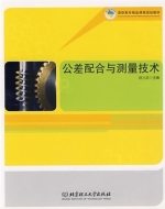 公差配合与测量技术 课后答案 (顾元国)