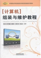 计算机组装与维护教程 课后答案 (张力 李巍)