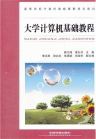 大学计算机基础教程 课后答案 (韩文峰 蒲东兵)