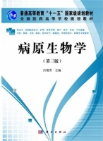 病原生物学 第三版 课后答案 (吕瑞芳)