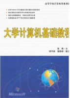 大学计算机基础教程 课后答案 (张青)