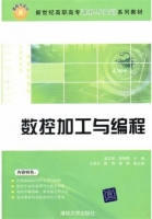 数控加工与编程 课后答案 (高汉华 李艳霞)