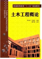 土木工程概论 课后答案 (李文虎 代国忠)