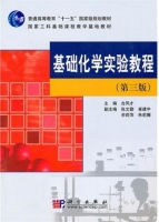 基础化学实验教程 第三版 实验报告及答案) - 封面