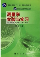 测量学实验与实习 课后答案 (李晓莉)