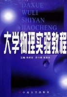 大学物理实验教程 课后答案 (梅孝安 苏卡林)