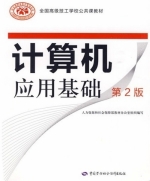 计算机应用基础 课后答案 (人力资源和社会保障部教材办公室组织)