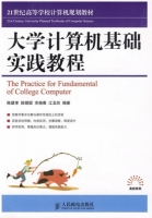 大学计算机基础实践教程 课后答案 (陈建孝 陆锡聪)