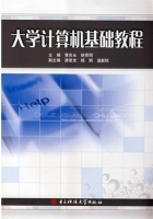 大学计算机基础教程 课后答案 (黄良永 徐雨明)