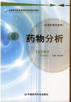 药物分析 课后答案 (俞松林)