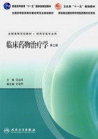 临床药物治疗学 第二版 课后答案 (姜远英 许建华)