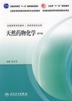 天然药物化学 第5版 期末试卷及答案) - 封面