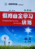2013假期自主学习训练 语文 高一年级 暑假 答案 云南人民出版社 - 封面