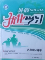 2013暑假优化学习 八年级 科学 答案 (赵国芳) 中国和平出版社 - 封面