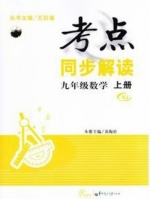 考点同步解读 九年级 数学 上册 答案 (王后雄 黄梅桂) 华中师范大学出版社 - 封面