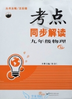 考点同步解读 九年级 物理 答案 (王后雄 张义仁) 华中师范大学出版社 - 封面