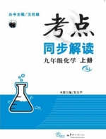 考点同步解读 九年级 化学 上册 答案 (王后雄 舒先华) 华中师范大学出版社 - 封面