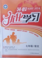 2013暑假优化学习 七年级 语文 答案 (赵国芳) 中国和平出版社 - 封面