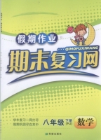 假期作业 期末复习网 八年级 下册 数学 答案 希望出版社 - 封面