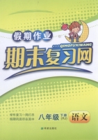 假期作业 期末复习网 八年级 下册 语文 答案 希望出版社 - 封面