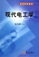 现代电工学 课后答案 (顾伟驷) - 封面