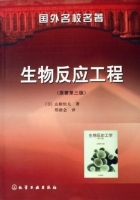 生物反应工程 第三版 课后答案 (山根恒夫 邢新会)