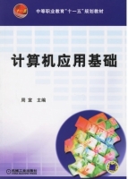 计算机应用基础 课后答案 (周宣)