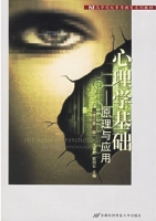 心理学基础 - 原理与应用 修订 第二版 课后答案 (王有智 欧阳仑)