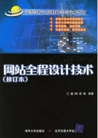 网站全程设计技术 修订本 课后答案 (姜韡 吴涛)