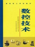 数控技术 课后答案 (劳动和社会保障部中国就业培训技术指导中心 全国职业培训教学工作指导委员会机电专业委员会)