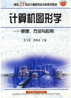 计算机图形学 - 原理 方法与应用 课后答案 (伏玉琛 周洞汝)